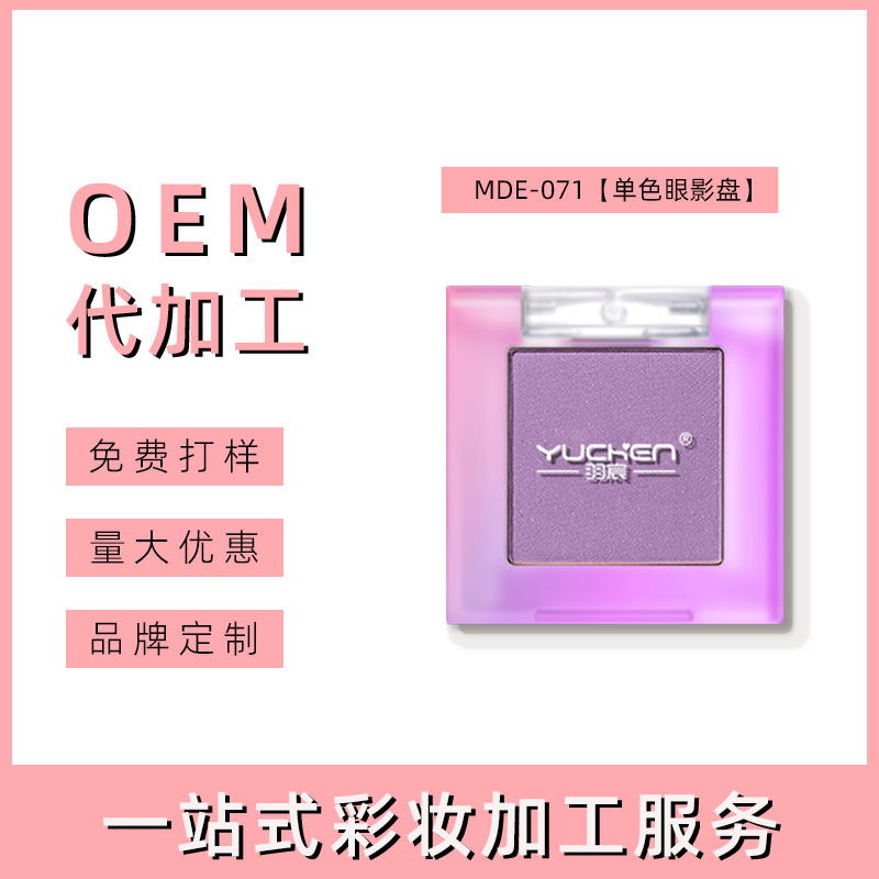 广州单色眼影OEM代工