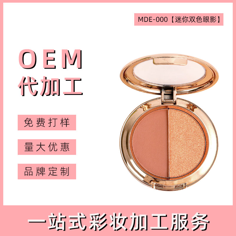 广州迷你双色眼影盘代加工