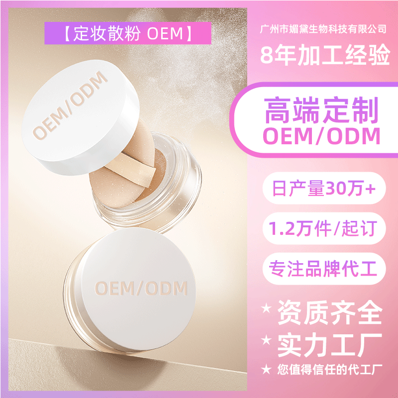 广州定妆散粉OEM